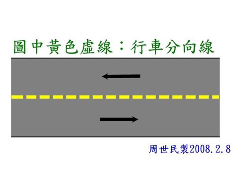 分向線|車禍:有關轉彎時跨越行車分向線(黃虛線)的問題(附圖)